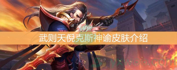 《王者荣耀》武则天倪克斯神谕皮肤介绍