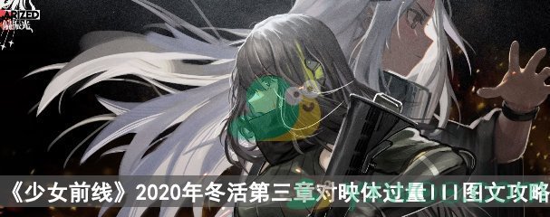 《少女前线》2020冬活偏振光第三章对映体过量III图文攻略