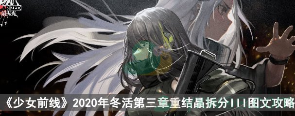 《少女前线》2020冬活偏振光第三章重结晶拆分III图文攻略