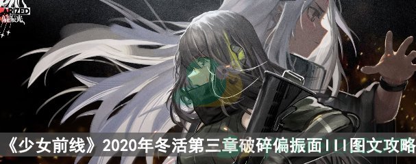 《少女前线》2020冬活偏振光第三章破碎偏振面III图文攻略