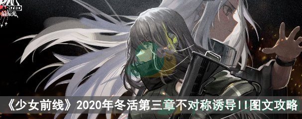 《少女前线》2020冬活偏振光第三章不对称诱导II图文攻略