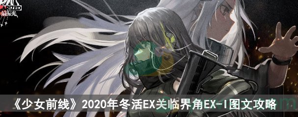 《少女前线》2020冬活偏振光EX关临界角EX-I图文攻略