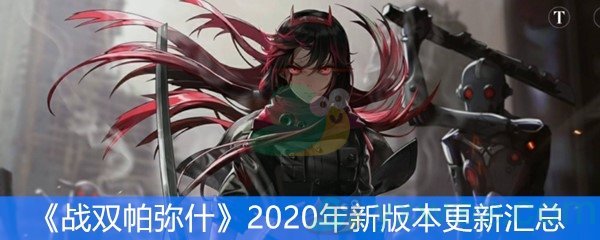 《战双帕弥什》2020年新版本更新汇总