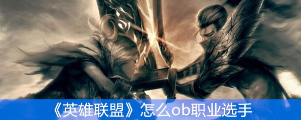 《英雄联盟》怎么ob职业选手