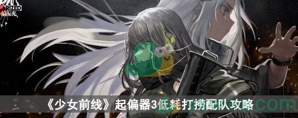 《少女前线》偏振光起偏器3低耗打捞配队攻略