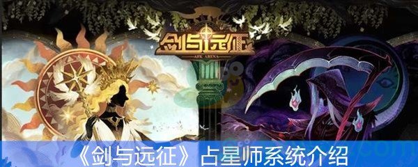 《剑与远征》占星师系统介绍