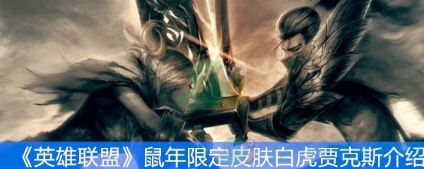 《英雄联盟》鼠年限定皮肤白虎贾克斯介绍