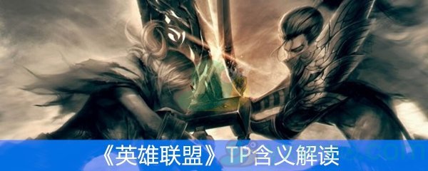 《英雄联盟》TP含义解读