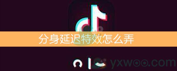 《抖音》分身延迟特效怎么玩