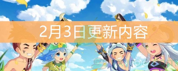 《不休的乌拉拉》2月3日更新内容