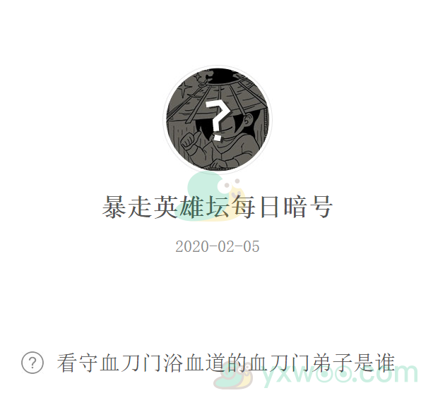 《暴走英雄坛》微信每日暗号2月5日答案