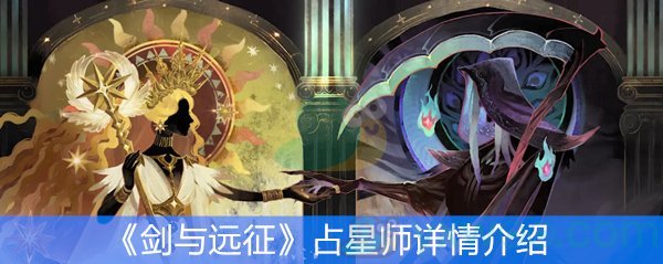 《剑与远征》占星师详情介绍