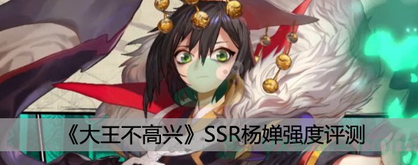 《大王不高兴》SSR杨婵强度评测