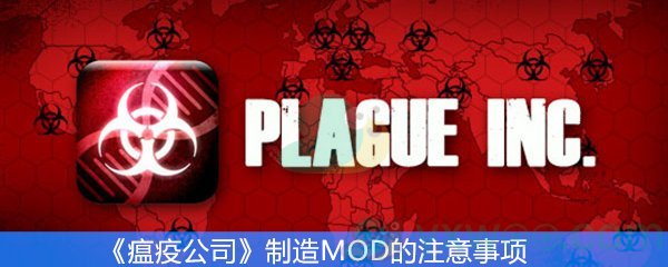 《瘟疫公司》制造MOD的注意事项