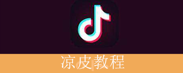 《抖音》凉皮教程