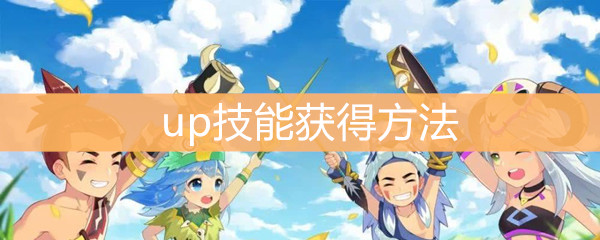 《不休的乌拉拉》up技能获得方法