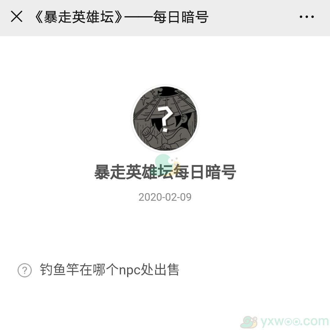 《暴走英雄坛》微信每日暗号2月9日答案