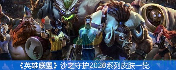 《英雄联盟》沙之守护2020系列皮肤一览