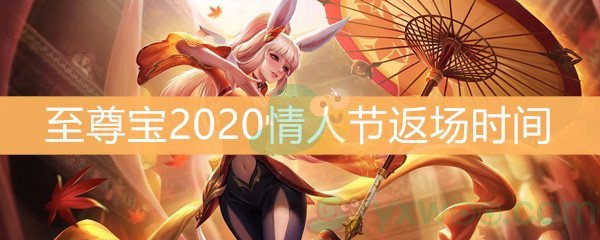 《王者荣耀》至尊宝2020情人节返场时间