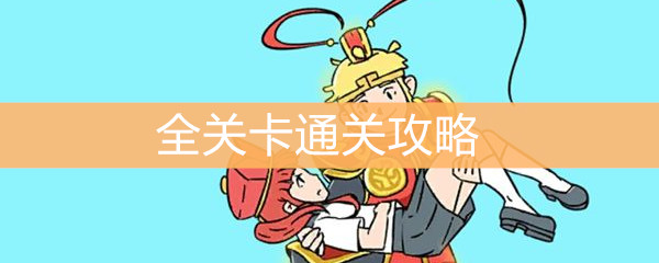 《师父大师兄又被妖怪捉走啦》全关卡通关攻略