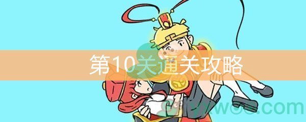 《师父！大师兄又被妖怪捉走啦！》第十关通关攻略