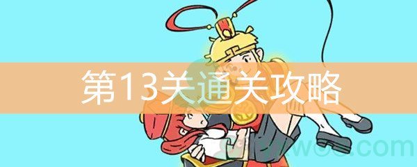 《师父！大师兄又被妖怪捉走啦！》第13关通关攻略