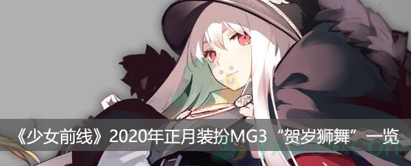 《少女前线》2020年正月装扮MG3“贺岁狮舞”一览