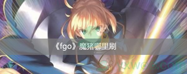 《fgo》魔猪敌人哪里多