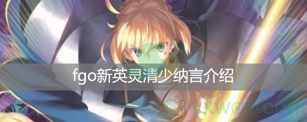 《fgo》新英灵清少纳言介绍