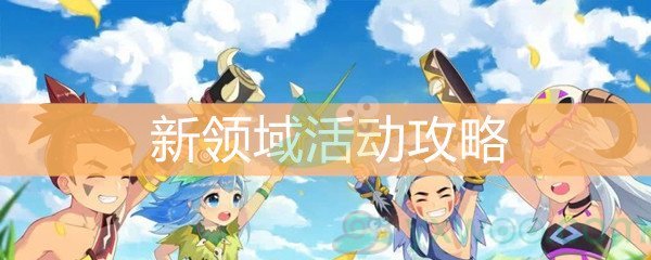 《不休的乌拉拉》新领域活动攻略