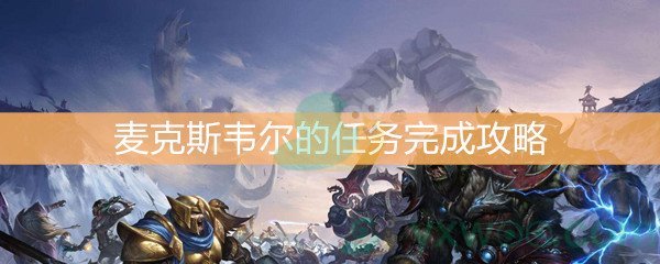 《魔兽世界怀旧服》麦克斯韦尔的任务完成攻略