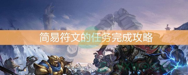 《魔兽世界怀旧服》 简易符文任务完成攻略