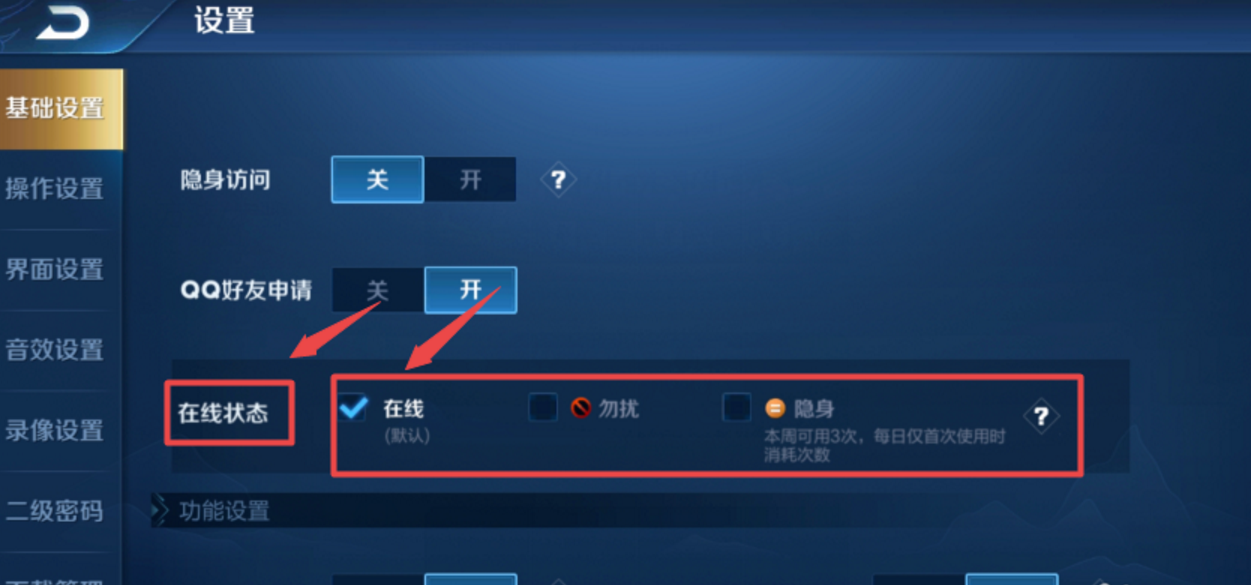 《王者荣耀》如何设置在线状态