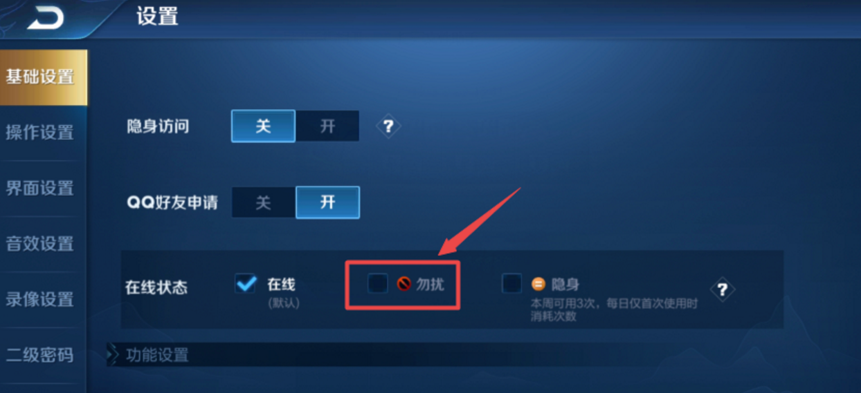 《王者荣耀》如何设置在线状态