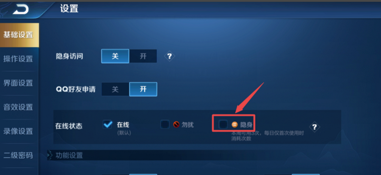 《王者荣耀》如何设置在线状态