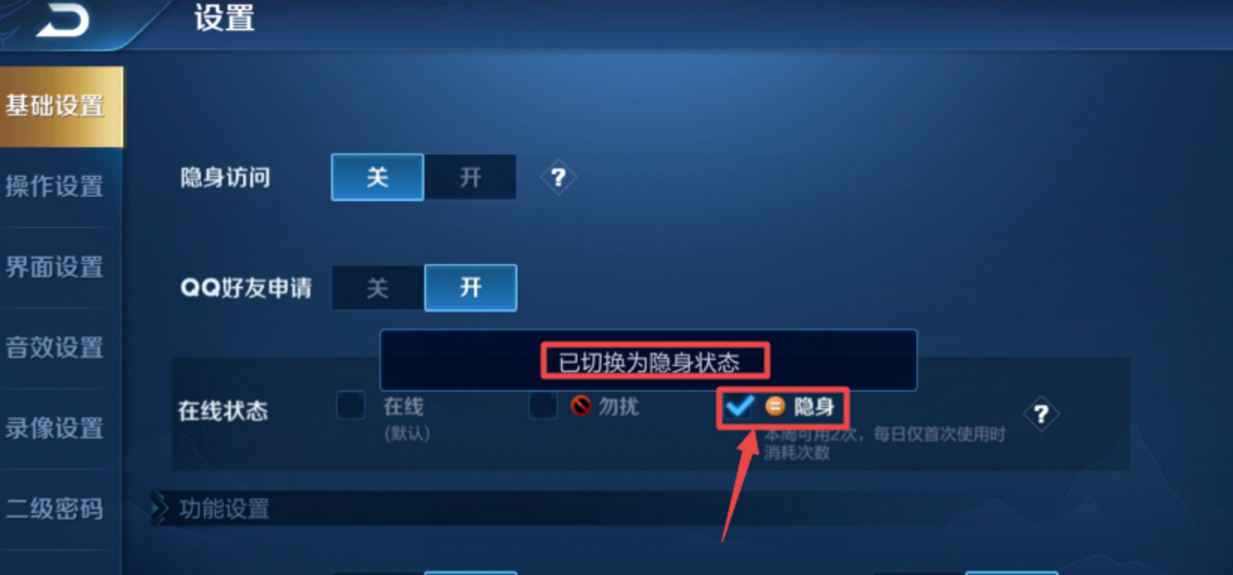 《王者荣耀》如何设置在线状态