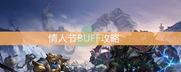 《魔兽世界怀旧服》情人节BUFF攻略