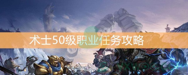 《魔兽世界怀旧服》术士50级职业任务攻略