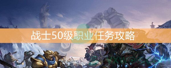 《魔兽世界怀旧服》战士50级职业任务攻略