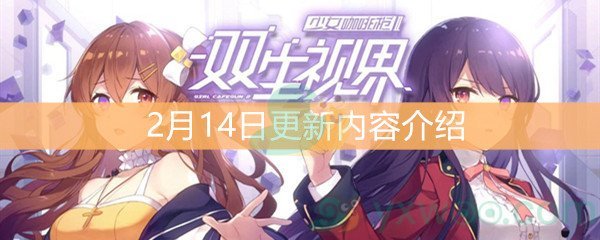 《双生视界》2月14日更新内容介绍