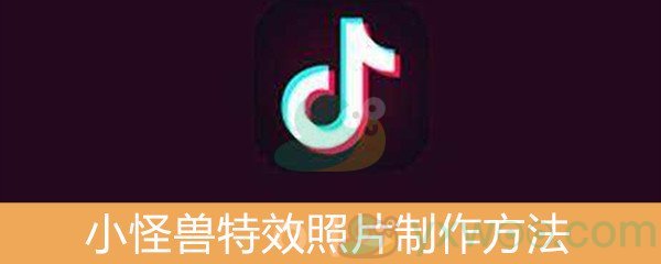 《抖音》小怪兽特效照片制作方法