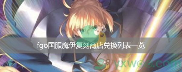 fgo国服魔伊复刻商店兑换列表一览