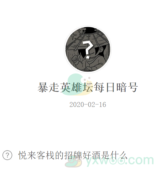 《暴走英雄坛》微信每日暗号2月16日答案