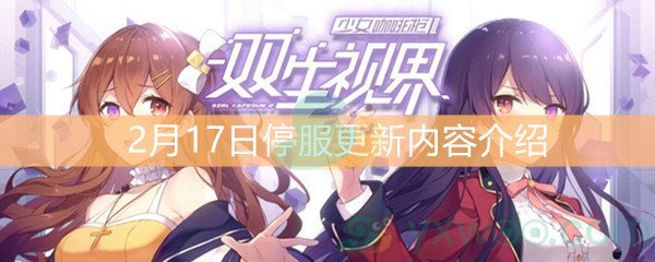 《双生视界》2月17日停服更新内容介绍