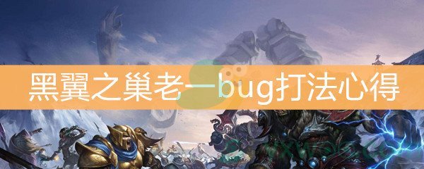 《魔兽世界怀旧服》黑翼之巢老一bug打法心得