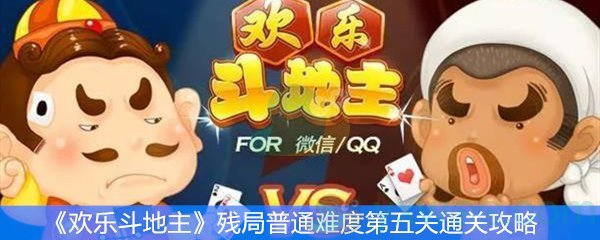 《欢乐斗地主》残局普通难度第五关通关攻略