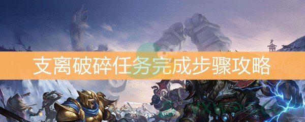 《魔兽世界怀旧服》支离破碎任务完成步骤攻略