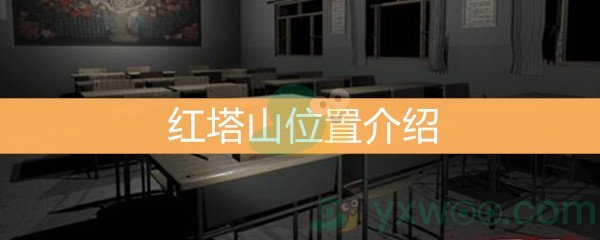 《王思凤》红塔山位置介绍