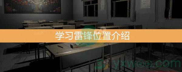 《王思凤》5级线索学习雷锋位置介绍