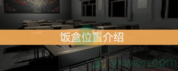 《王思凤》5级线索饭盒位置介绍